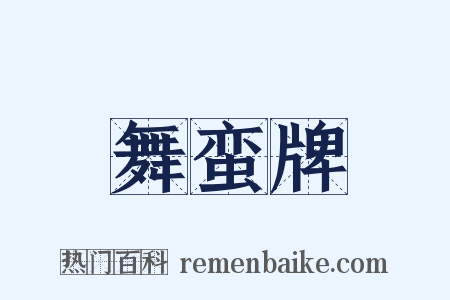 舞蛮牌是什么意思的图片